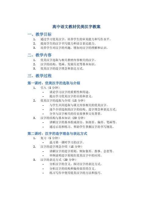 高中语文教材优美汉字教案