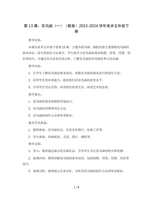 第13课：花鸟画(—)(教案)2023-2024学年美术五年级下册