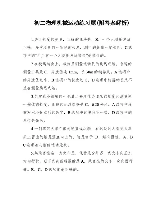 初二物理机械运动练习题(附答案解析)