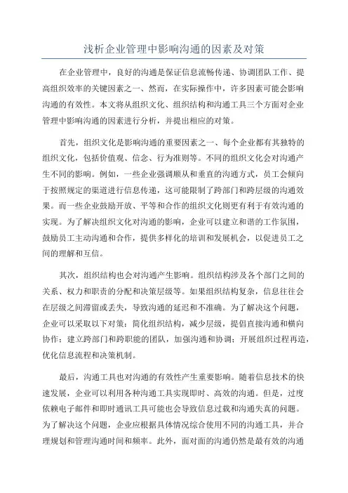 浅析企业管理中影响沟通的因素及对策
