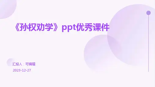 《孙权劝学》ppt优秀课件