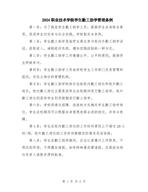 2024职业技术学院学生勤工助学管理条例