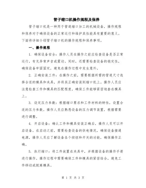 管子缩口机操作规程及保养