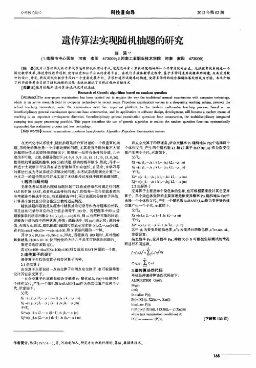 遗传算法实现随机抽题的研究