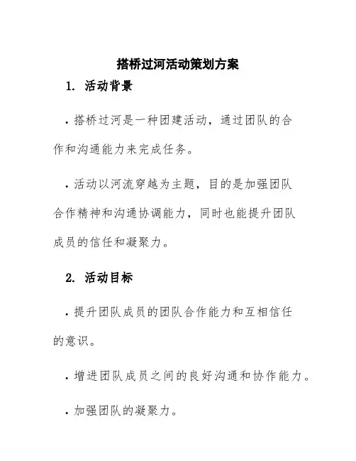 搭桥过河活动策划方案