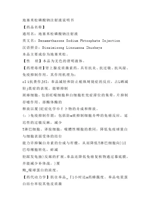 地塞米松磷酸钠注射液说明书讲解学习