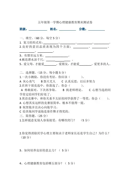 五年级心理健康教育期末测试卷
