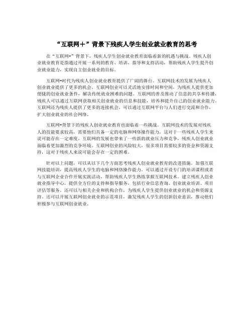 “互联网+”背景下残疾人学生创业就业教育的思考