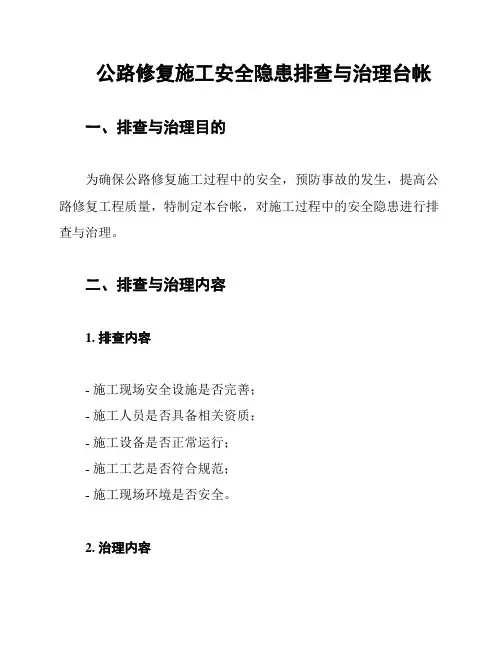 公路修复施工安全隐患排查与治理台帐