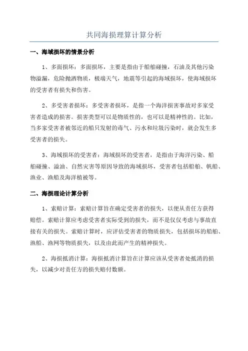 共同海损理算计算分析