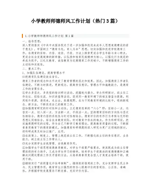 小学教师师德师风工作计划(热门3篇)