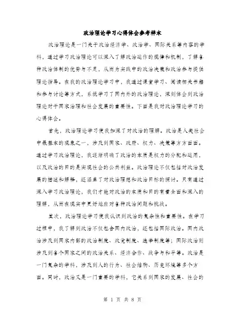 政治理论学习心得体会参考样本（4篇）