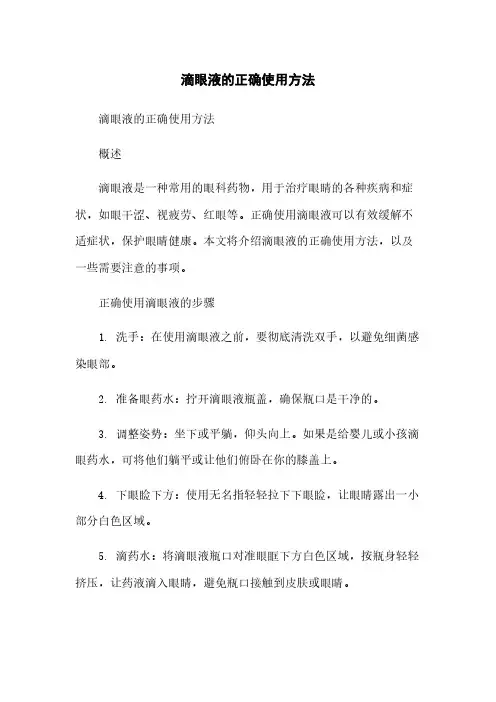 滴眼液的正确使用方法