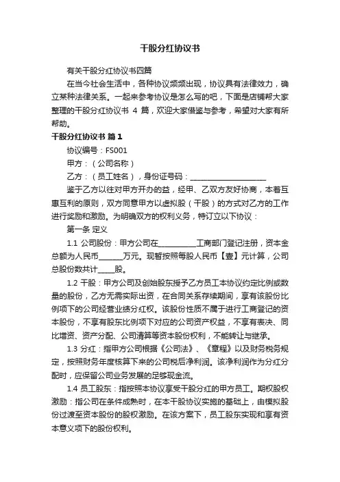 干股分红协议书
