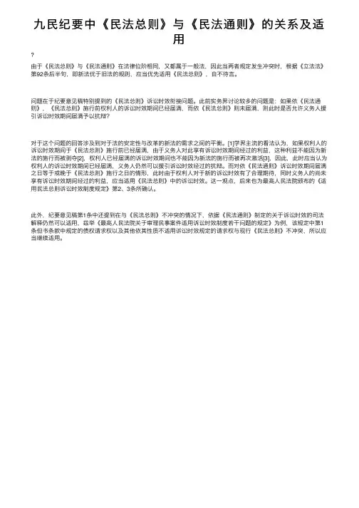 九民纪要中《民法总则》与《民法通则》的关系及适用