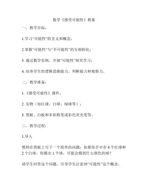 数学《感受可能性》教案