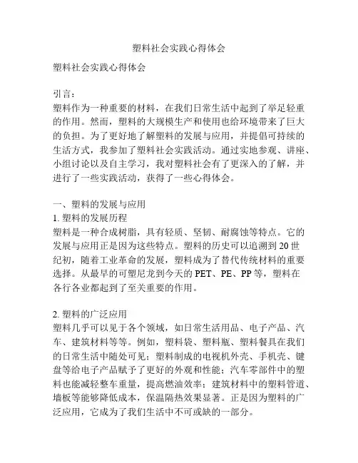 塑料社会实践心得体会