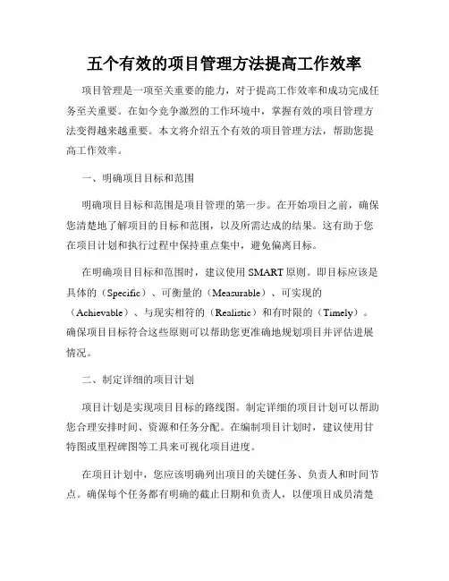 五个有效的项目管理方法提高工作效率