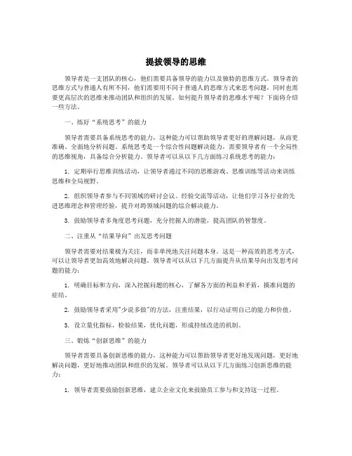 提拔领导的思维