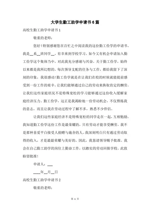 大学生勤工助学申请书6篇