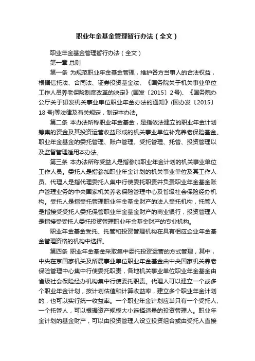 职业年金基金管理暂行办法（全文）