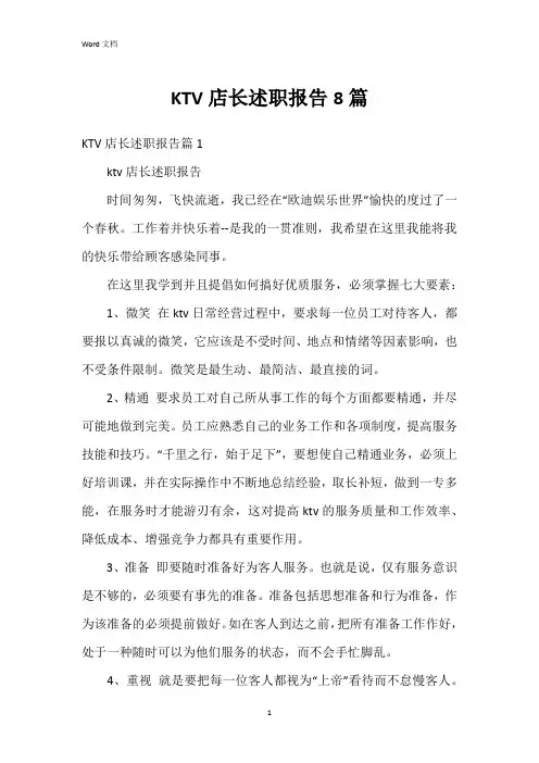 KTV店长述职报告8篇