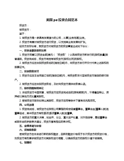 美国pe投资合同范本