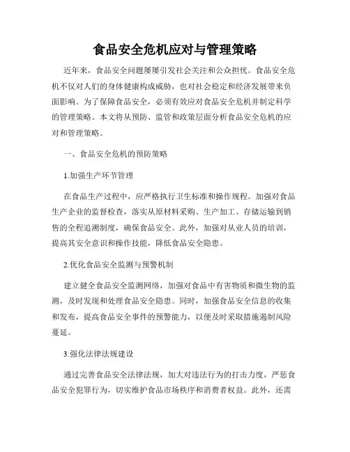 食品安全危机应对与管理策略