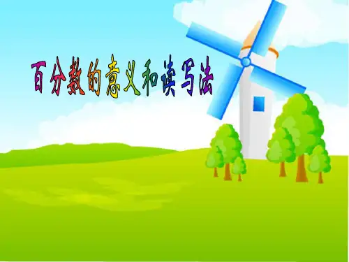 百分数的意义和写法