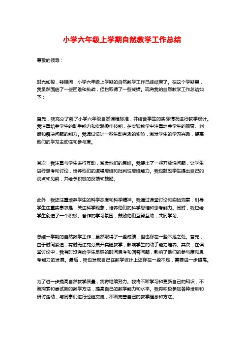 小学六年级上学期自然教学工作总结