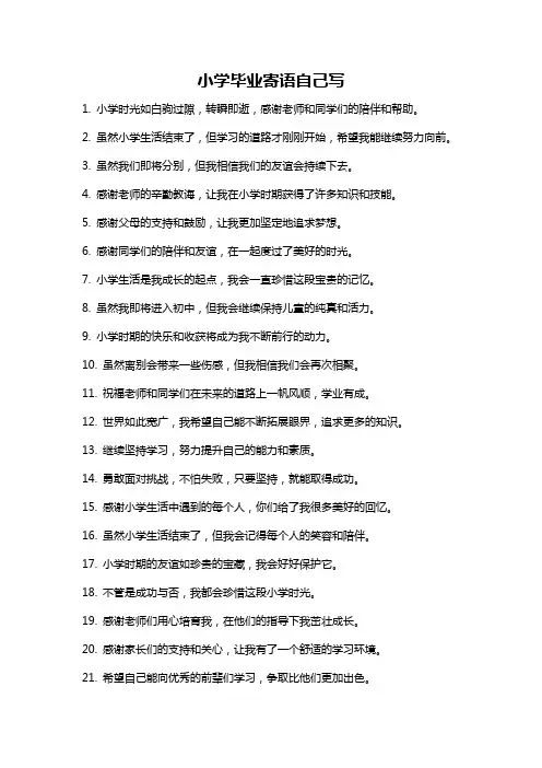 小学毕业寄语自己写