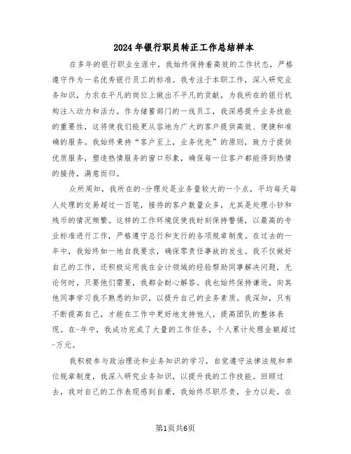 2024年银行职员转正工作总结样本（3篇）
