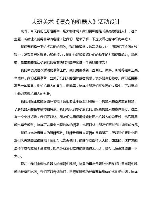 大班美术《漂亮的机器人》活动设计
