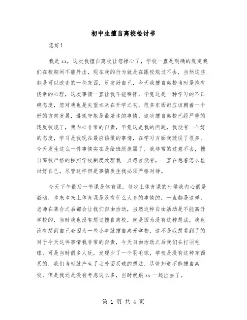 初中生擅自离校检讨书（二篇）