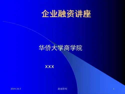 企业融资讲座.ppt