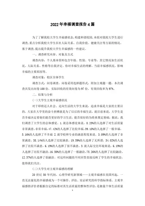 2024年幸福调查报告4篇