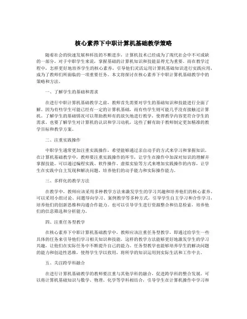 核心素养下中职计算机基础教学策略