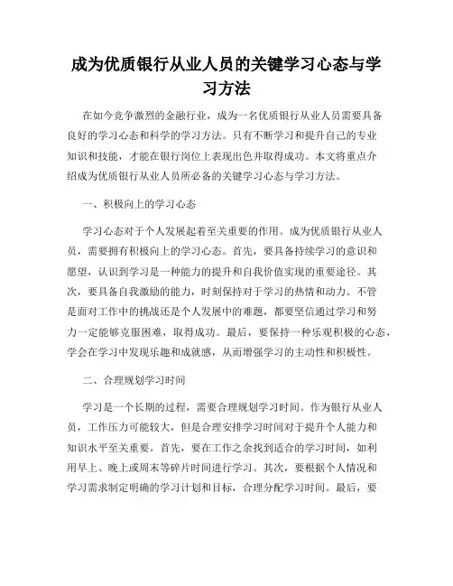 成为优质银行从业人员的关键学习心态与学习方法