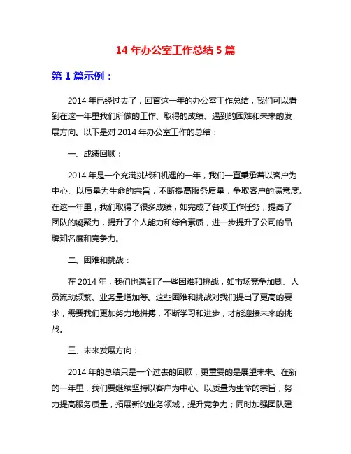 14年办公室工作总结5篇