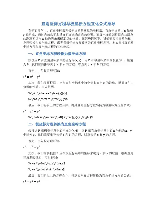 直角坐标方程与极坐标方程互化公式推导