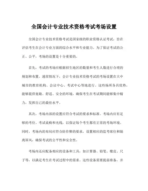全国会计专业技术资格考试考场设置