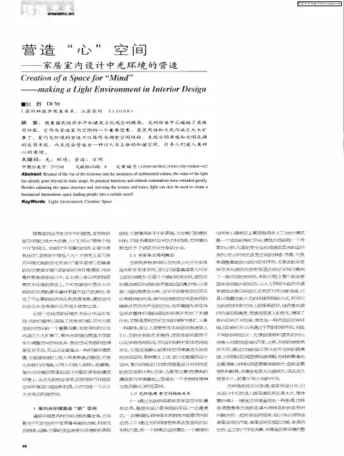 营造“心”空间——家居室内设计中光环境的营造