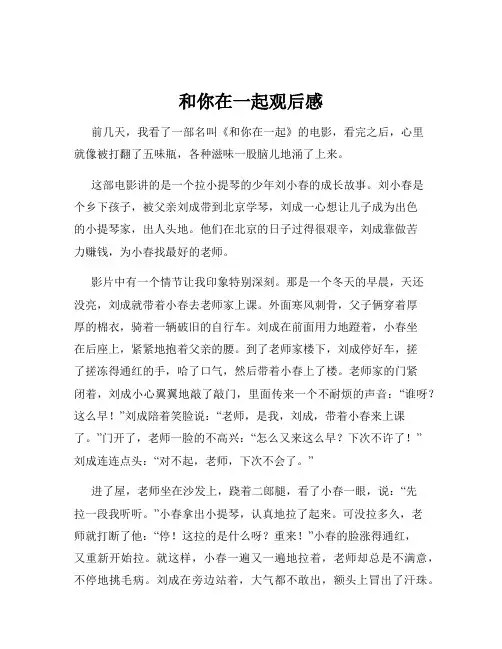 和你在一起观后感