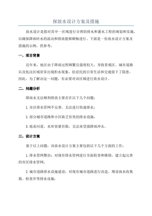 探放水设计方案及措施