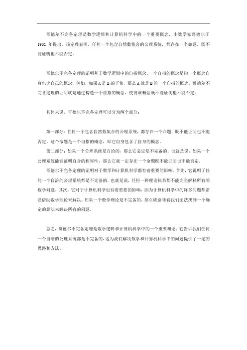 解释哥德尔不完备定理