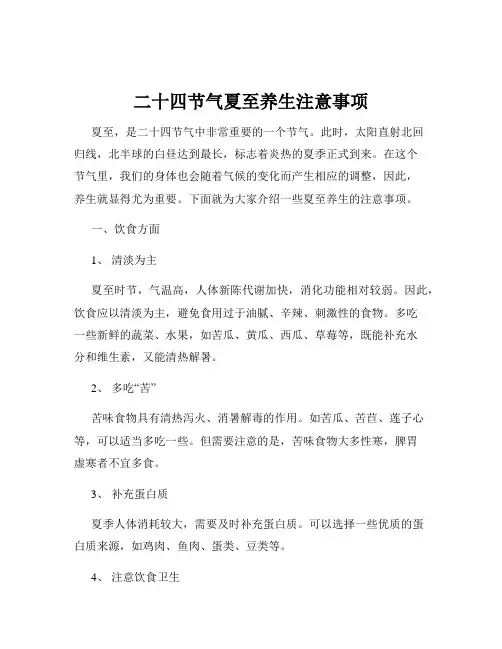 二十四节气夏至养生注意事项