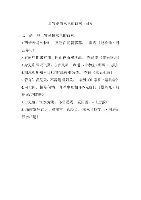 形容爱情永恒的诗句 -回复