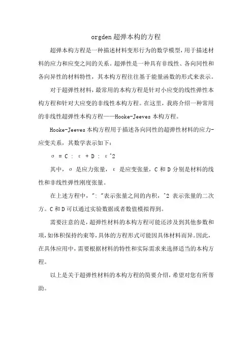 orgden超弹本构的方程