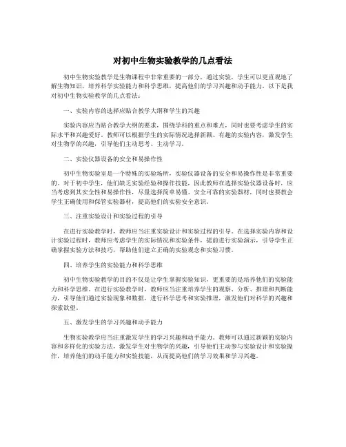对初中生物实验教学的几点看法