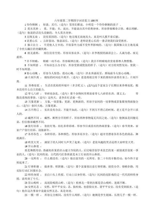 六年级第二学期四字词语复习100例
